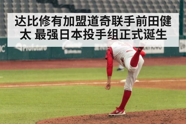 达比修有加盟道奇联手前田健太 最强日本投手组正式诞生