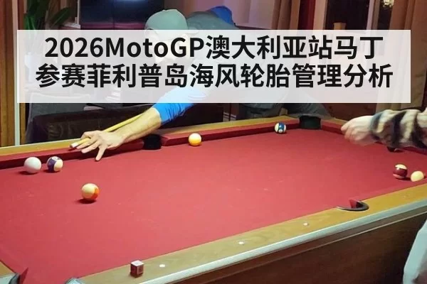 2026MotoGP澳大利亚站马丁参赛菲利普岛海风轮胎管理分析